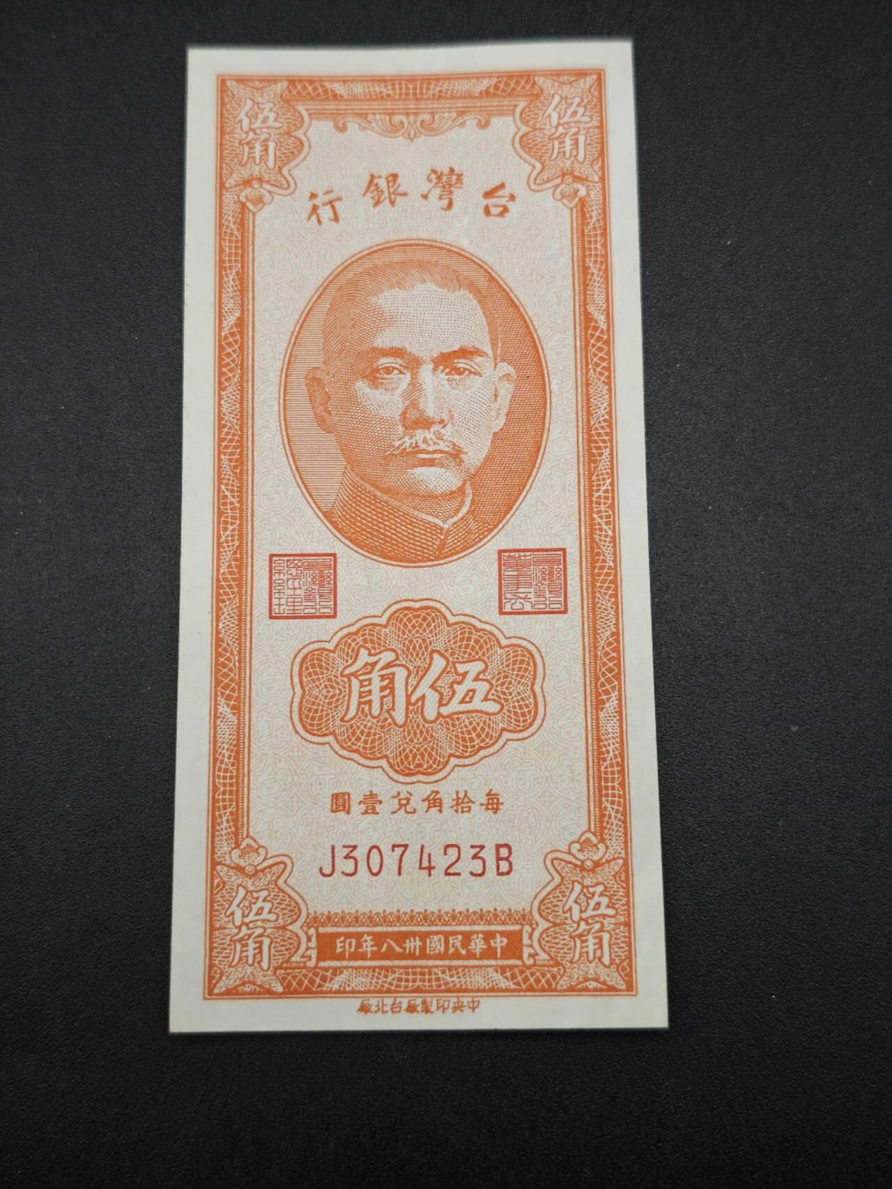 【淘币小摊】实时拍第七百六十五拍  国庆10拍 纸币场 外出13号发货  满百包邮可预留二周 每周一统一发货   台湾省台湾银行五角纸币