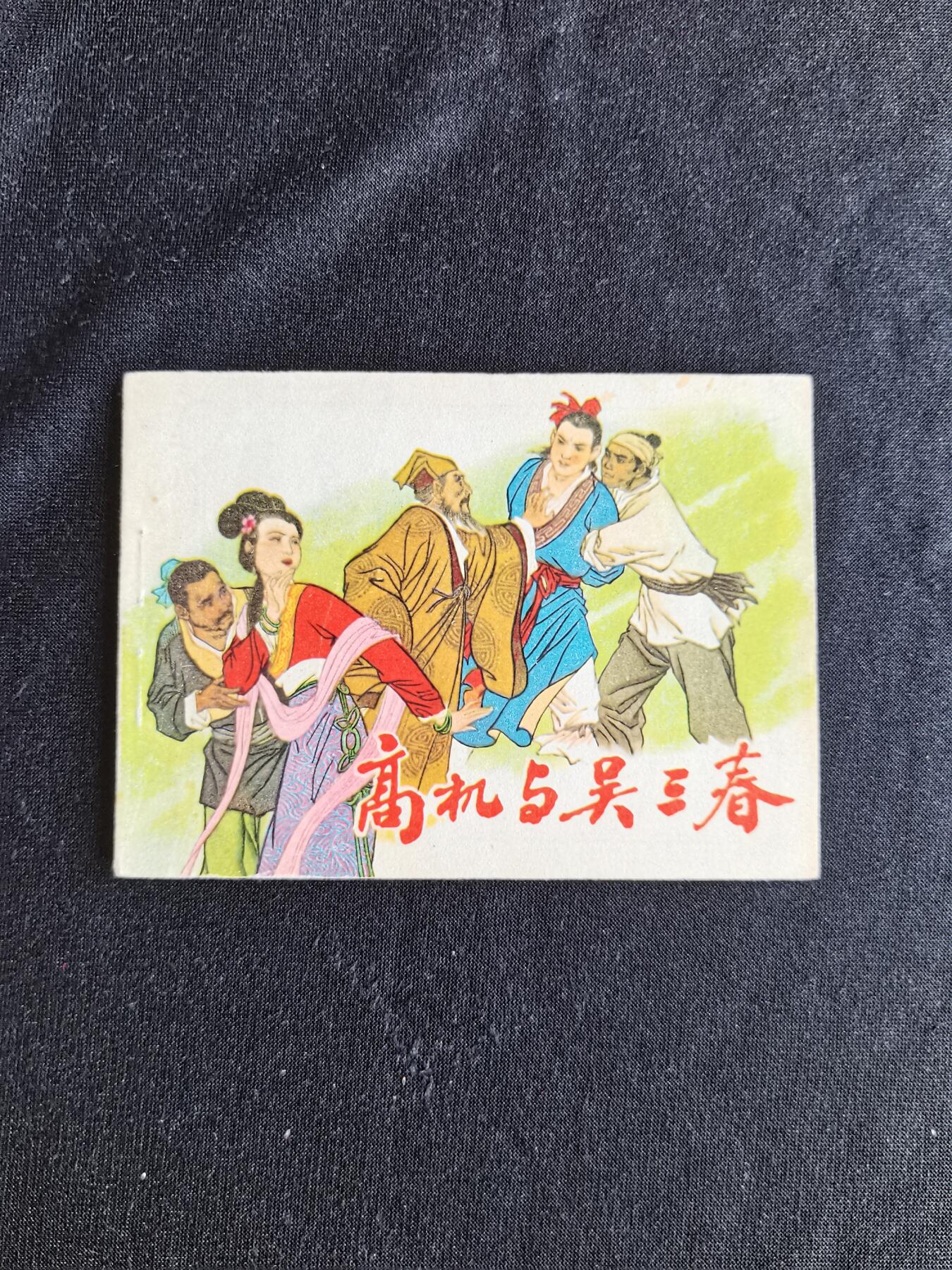 连环画拍卖 高机和吴三春