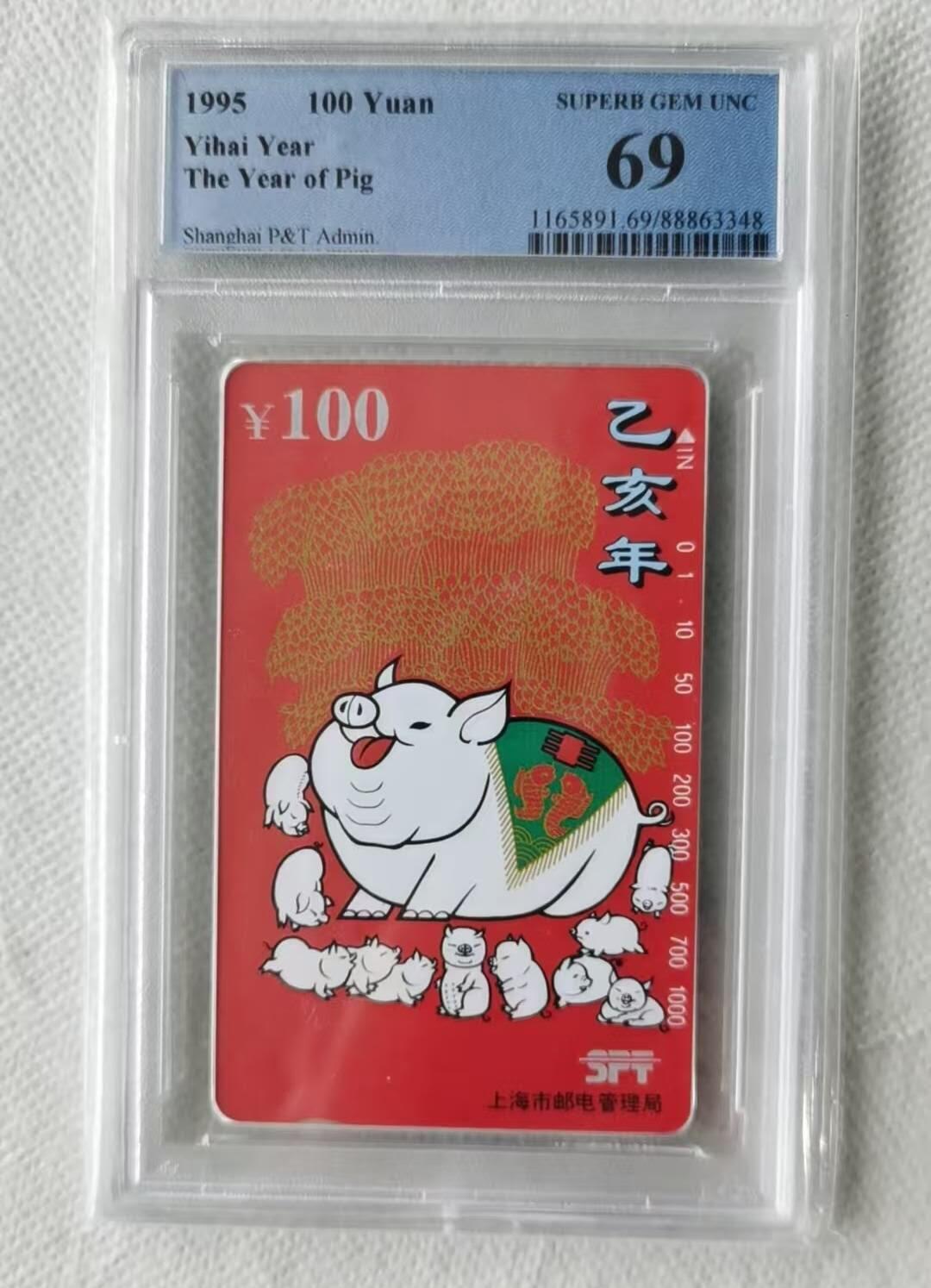 【琪哥网】评级磁卡综合场(100） 【PCGS69】上海红猪