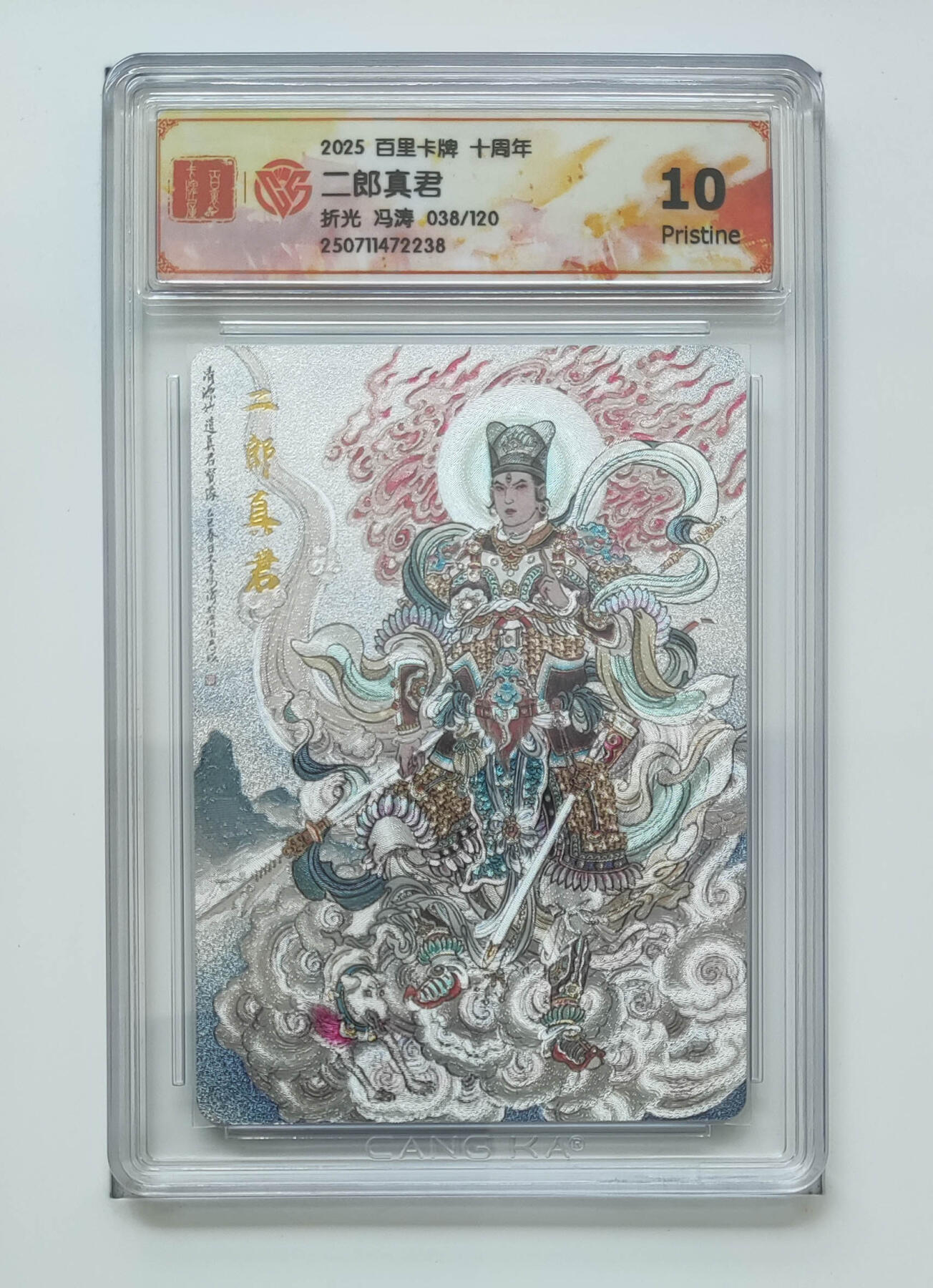 阳大大卡牌拍卖第75期（持续收拍品，周五晚上九点截拍，进群福利早知道） 百里卡牌 十周年 冯涛 二郎真君 折光 038/120 238