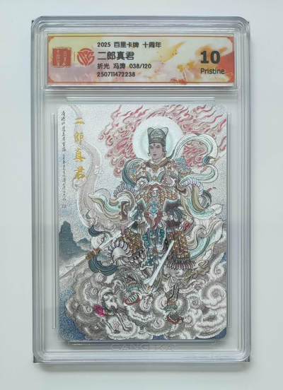 阳大大卡牌拍卖第75期（持续收拍品，周六晚上九点截拍，进群福利早知道） - 百里卡牌 十周年 冯涛 二郎真君 折光 038/120 238
