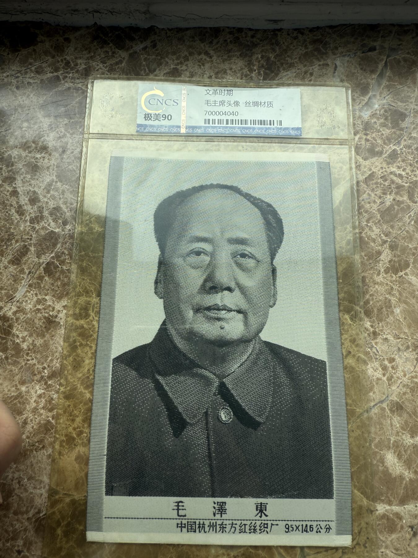 四海杂货铺第二场 华龙评级极美90 毛主席头像丝绸材质