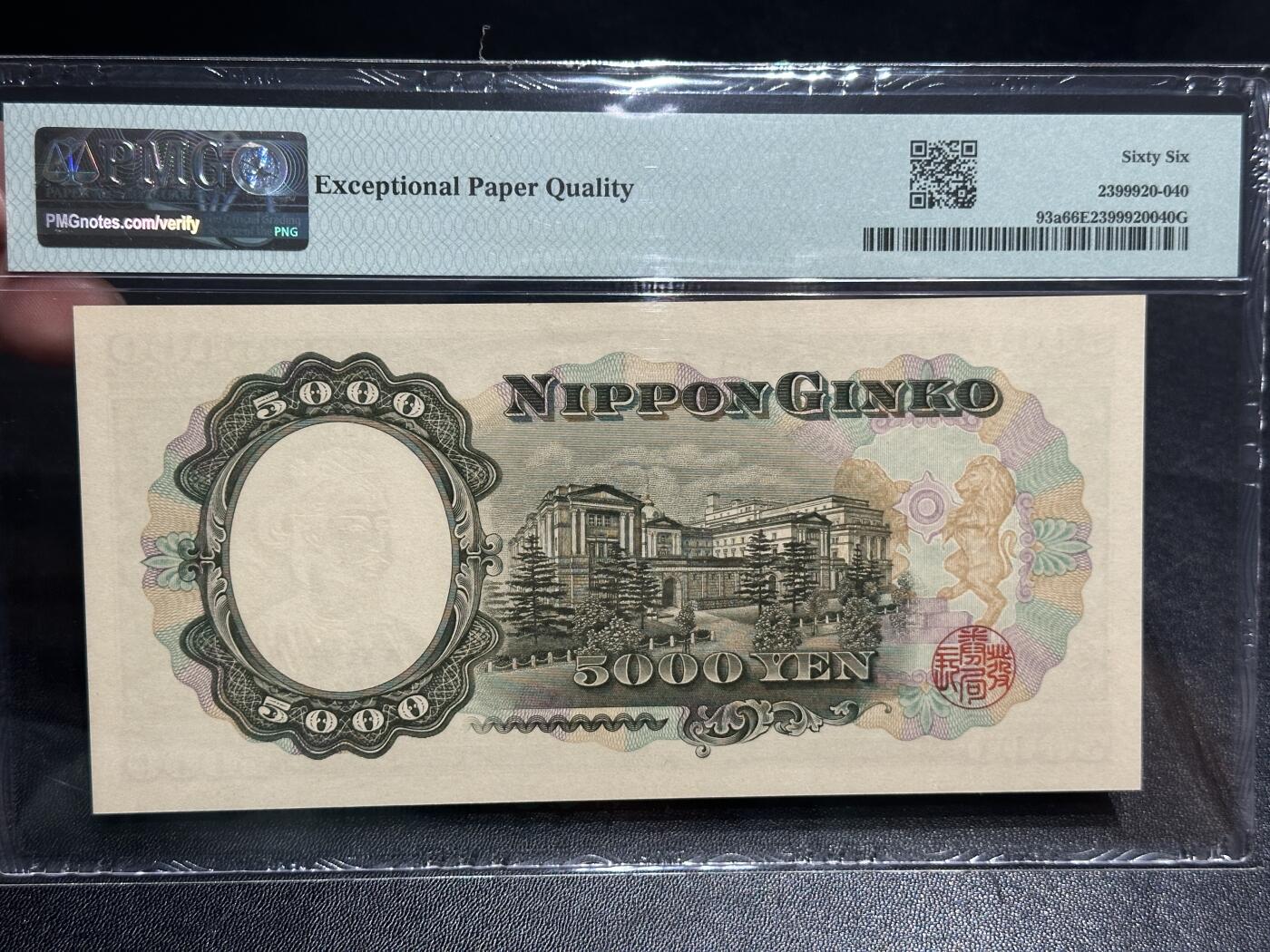 《外钞收藏家》第五百七十四期（精选场）（本平台长期征集拍品、欢迎藏友们联系合作） 1957年日本圣德太子版5000日元 PMG66