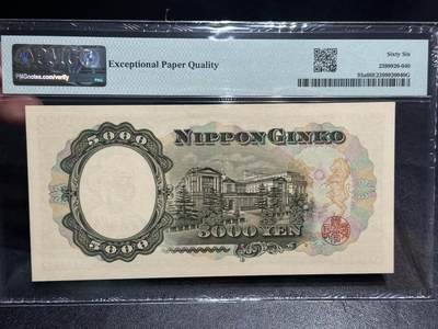 《外钞收藏家》第五百七十四期（精选场）（本平台长期征集拍品、欢迎藏友们联系合作） 1957年日本圣德太子版5000日元 PMG66
