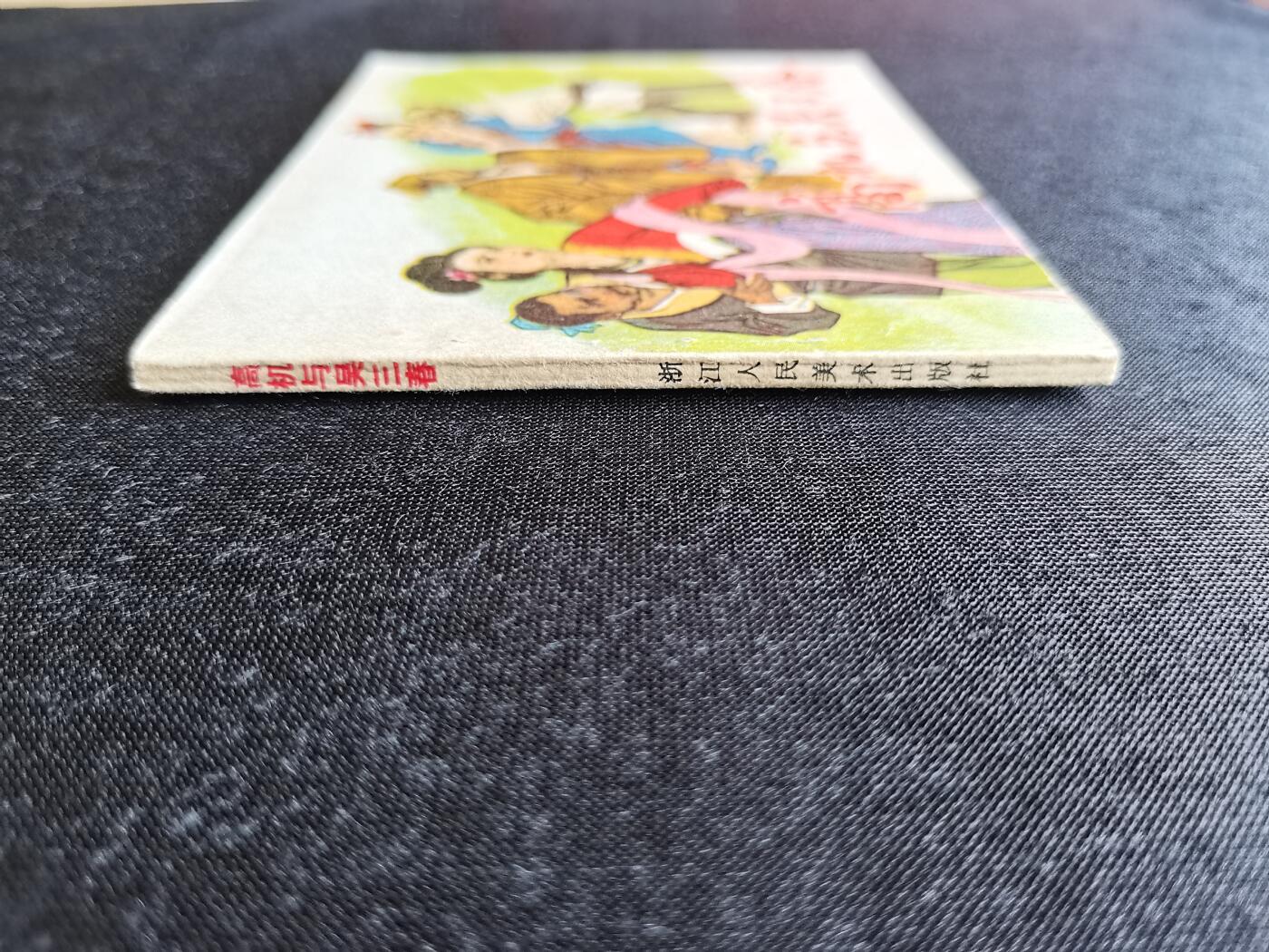 连环画拍卖 高机和吴三春