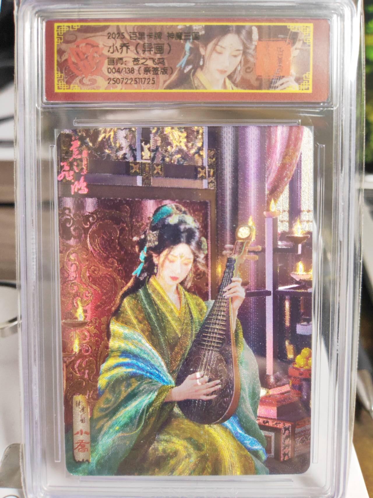 阳大大卡牌拍卖第75期（持续收拍品，周五晚上九点截拍，进群福利早知道） 【亲签卡】百里卡牌 神魔三国 苍之飞鸿 小乔 异画 限编004/108 小编号 一卡难寻