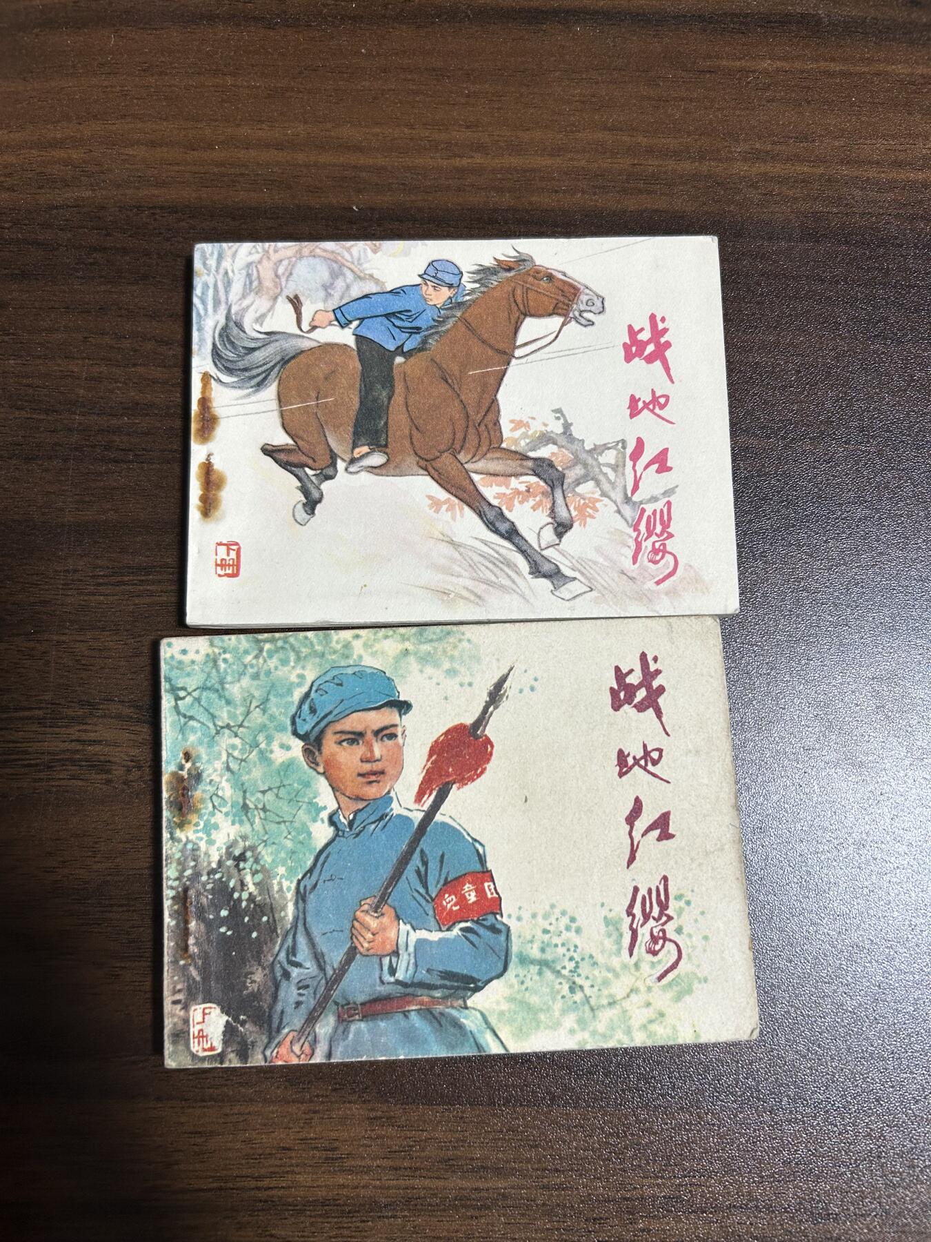 连环画拍卖 战地红缨上下册全