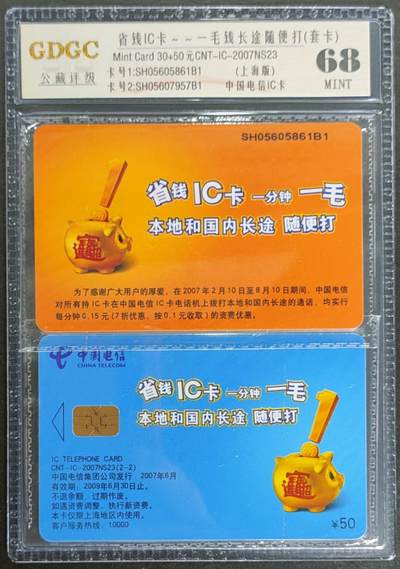 公藏第123期评级卡拍卖 - 电信IC卡（IC-2007NS23  省钱IC卡）2全套卡，公藏原封套封装68分。公藏评级专业有卡号及防伪标。