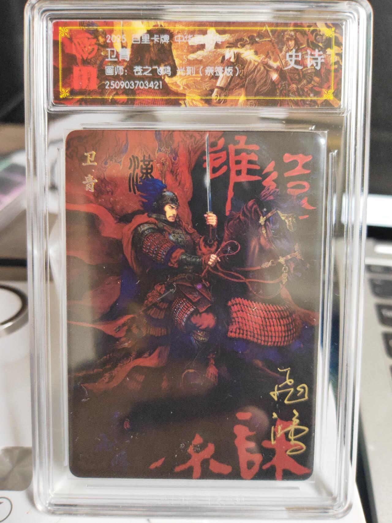阳大大卡牌拍卖第75期（持续收拍品，周五晚上九点截拍，进群福利早知道） 【史诗亲签】百里卡牌 中华百将传 苍之飞鸿 卫青 光刻 421