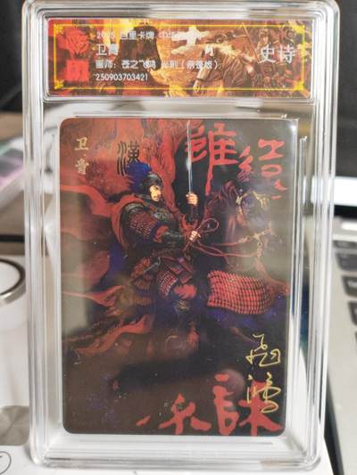 阳大大卡牌拍卖第75期（持续收拍品，周五晚上九点截拍，进群福利早知道） - 【史诗亲签】百里卡牌 中华百将传 苍之飞鸿 卫青 光刻 421
