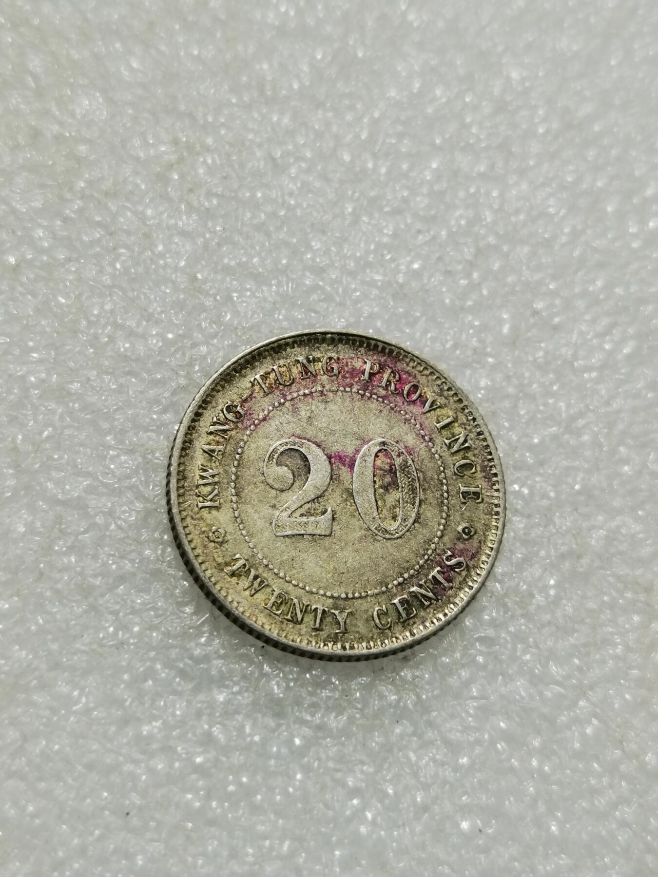 天下钱庄专场欢迎参拍 广东两毫银币