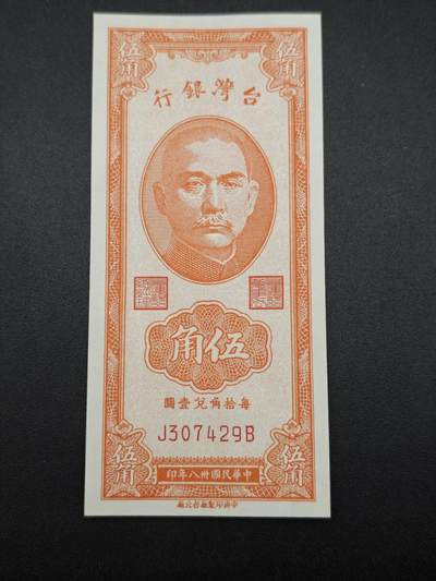 【淘币小摊】实时拍第七百六十五拍  国庆10拍 纸币场 外出13号发货  满百包邮可预留二周 每周一统一发货   - 台湾省台湾银行五角纸币