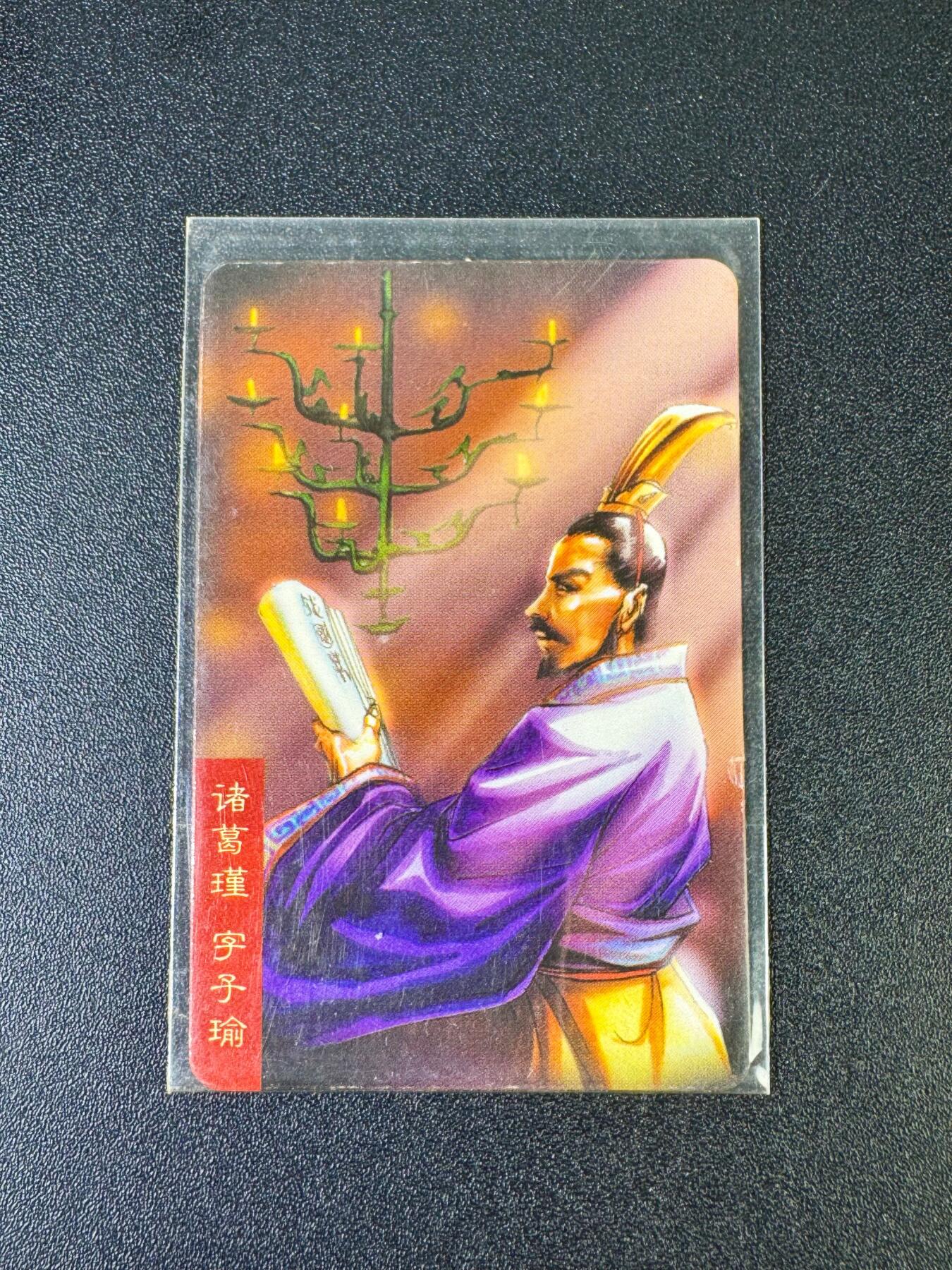 NO.12 好又多金牌大场，金戈铁马+美女如云，每周一站式配齐，方便凑单！（周6晚6点半截拍，卖家送拍0抽成！） 【怀旧经典】小浣熊1999年三国赤壁 诸葛瑾 背面不带编号（品相如图 品控勿拍）