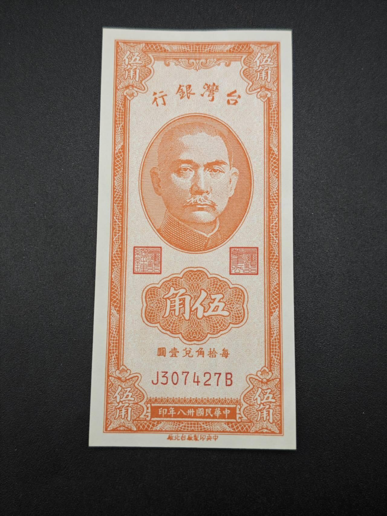 【淘币小摊】实时拍第七百六十五拍  国庆10拍 纸币场 外出13号发货  满百包邮可预留二周 每周一统一发货   台湾省台湾银行五角纸币