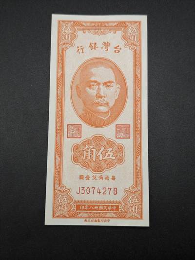 【淘币小摊】实时拍第七百六十五拍  国庆10拍 纸币场 外出13号发货  满百包邮可预留二周 每周一统一发货   - 台湾省台湾银行五角纸币