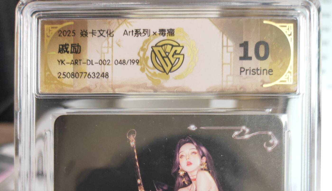 阳大大卡牌拍卖第75期（持续收拍品，周五晚上九点截拍，进群福利早知道） 焱卡文化 Art系列 毒瘤 戚励 048/199 248