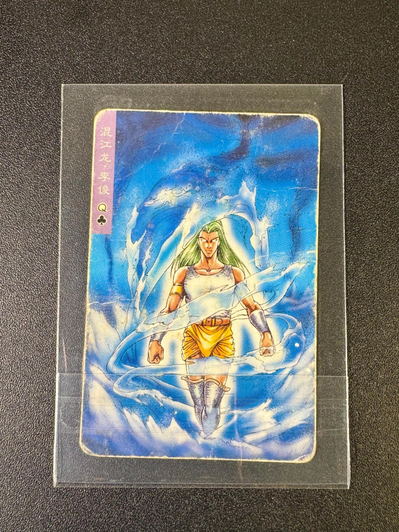 NO.12 好又多金牌大场，金戈铁马+美女如云，每周一站式配齐，方便凑单！（周6晚6点半截拍，卖家送拍0抽成！） 【怀旧经典】小浣熊1999年水浒卡 李俊 背面无八字（品相如图 品控勿拍）
