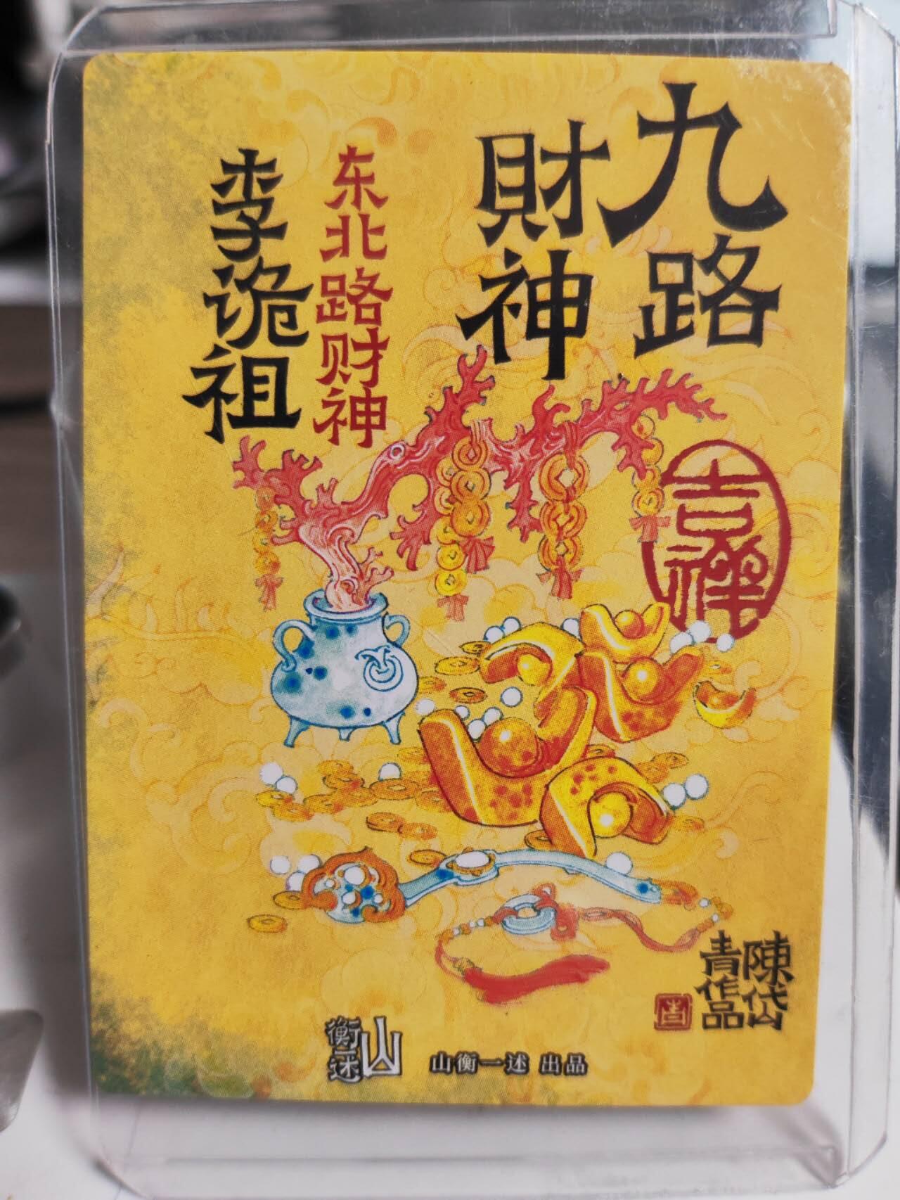 阳大大卡牌拍卖第75期（持续收拍品，周五晚上九点截拍，进群福利早知道） 【亲签卡】九路财神 陈岱青 东北路财神李诡祖 亲签卡