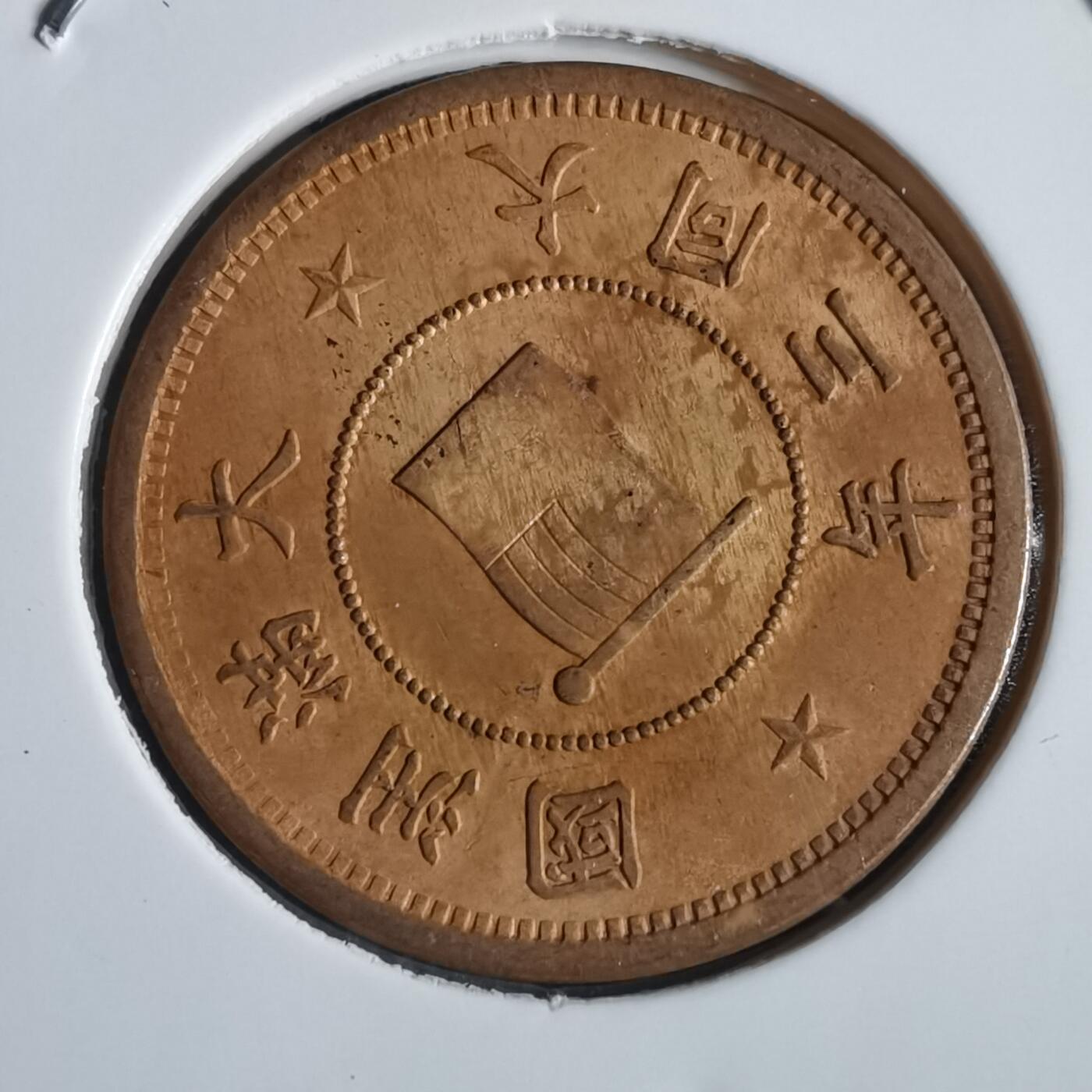 沼泽如烟--第867场 大同三年一分