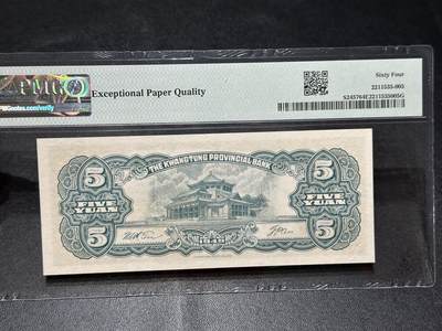 《外钞收藏家》第五百七十四期（精选场）（本平台长期征集拍品、欢迎藏友们联系合作） 1949年广东省银行 大洋票 五元 PMG64E 无47靓号