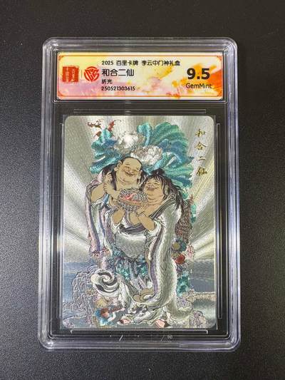 NO.12 好又多金牌大场，金戈铁马+美女如云，每周一站式配齐，方便凑单！（周6晚6点半截拍，卖家送拍0抽成！） - 百里 门神礼盒 李云中 和合二仙 粗闪 9.5G