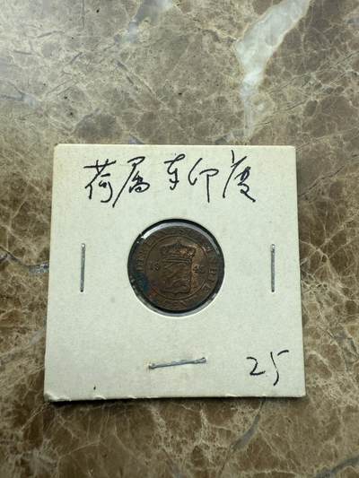 四海杂货铺第二场 - 荷属东印度硬币