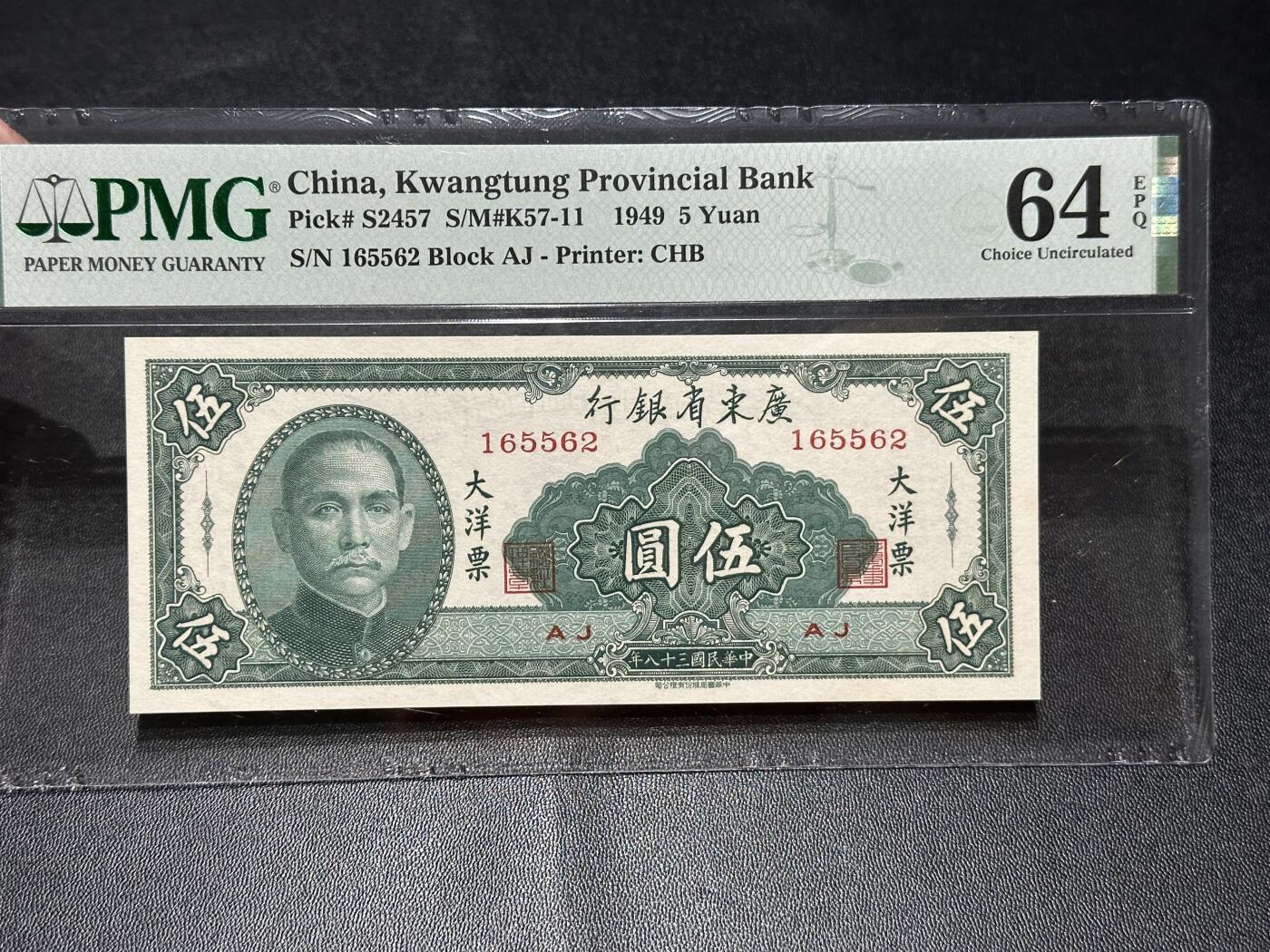 《外钞收藏家》第五百七十四期（精选场）（本平台长期征集拍品、欢迎藏友们联系合作） 1949年广东省银行 大洋票 五元 PMG64E 无47靓号