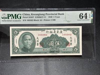《外钞收藏家》第五百七十四期（精选场）（本平台长期征集拍品、欢迎藏友们联系合作） - 1949年广东省银行 大洋票 五元 PMG64E 无47靓号