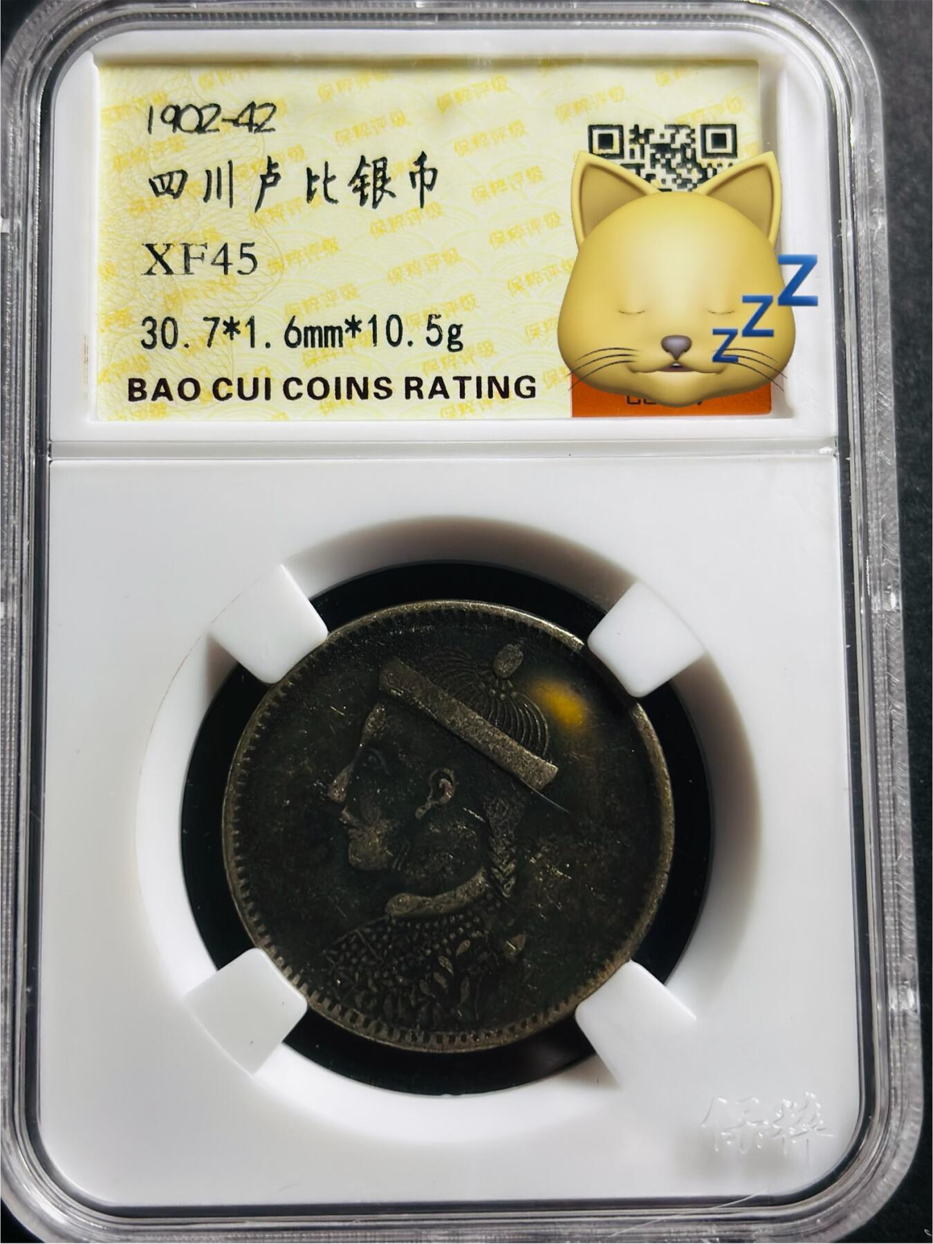 文馨钱币收藏第 275 场，优选品质银币，铜币，纪念章场，长期接收代拍品 早期红盒铂萃评级 XF45 分四川省造光绪卢比银元，因为是盒子币，不管真假，拍下不退不换，请各位老板看清楚再拍
