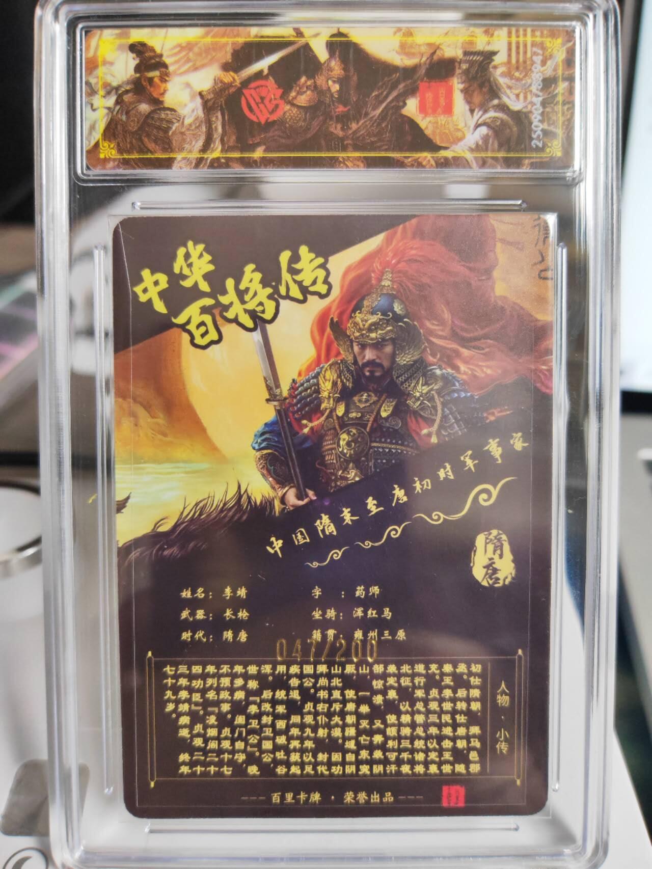 阳大大卡牌拍卖第75期（持续收拍品，周五晚上九点截拍，进群福利早知道） 【稀有】百里卡牌 中华百将传 苍之飞鸿 李靖 光刻 047/200 947