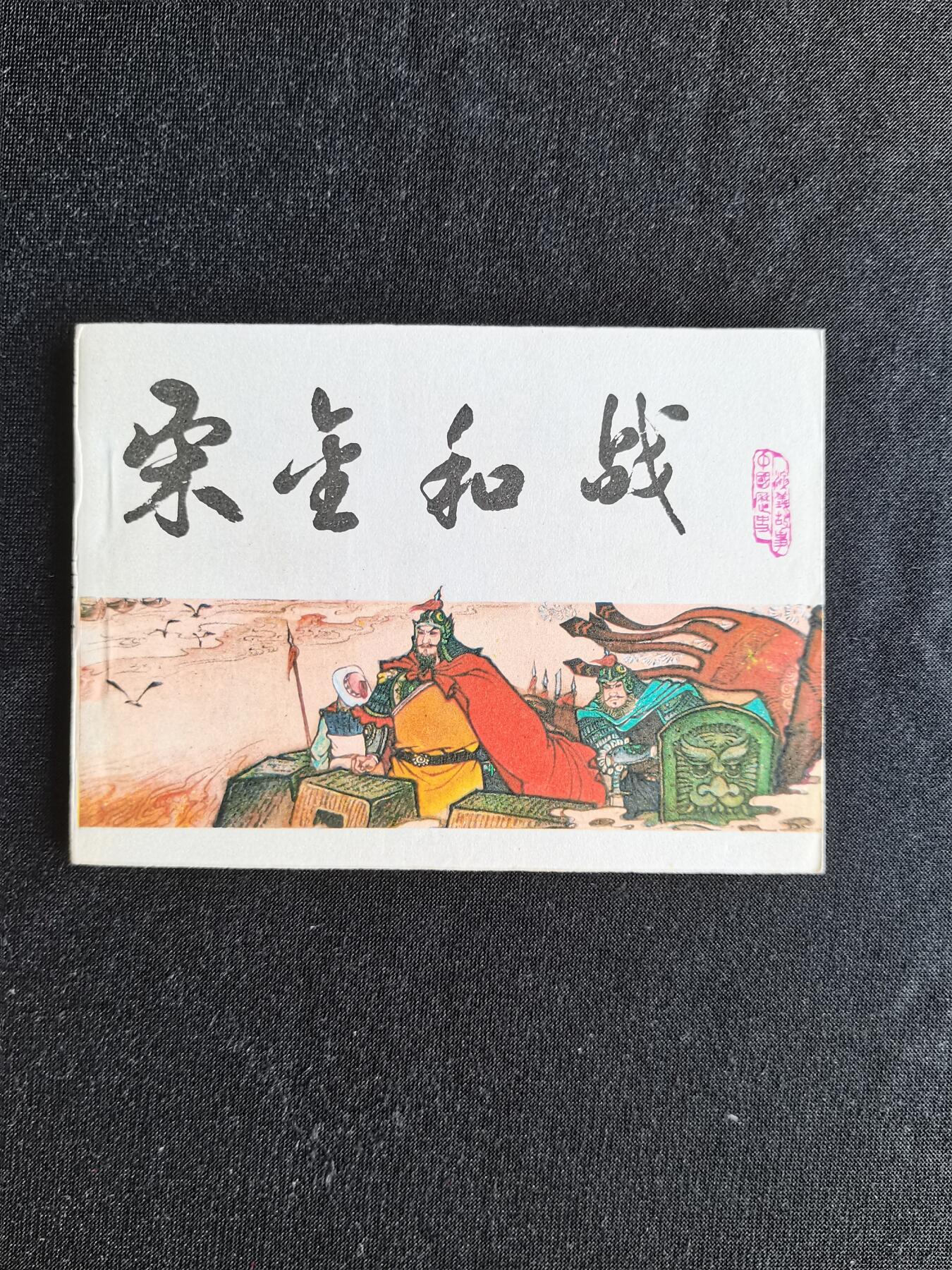 连环画拍卖 送金和战