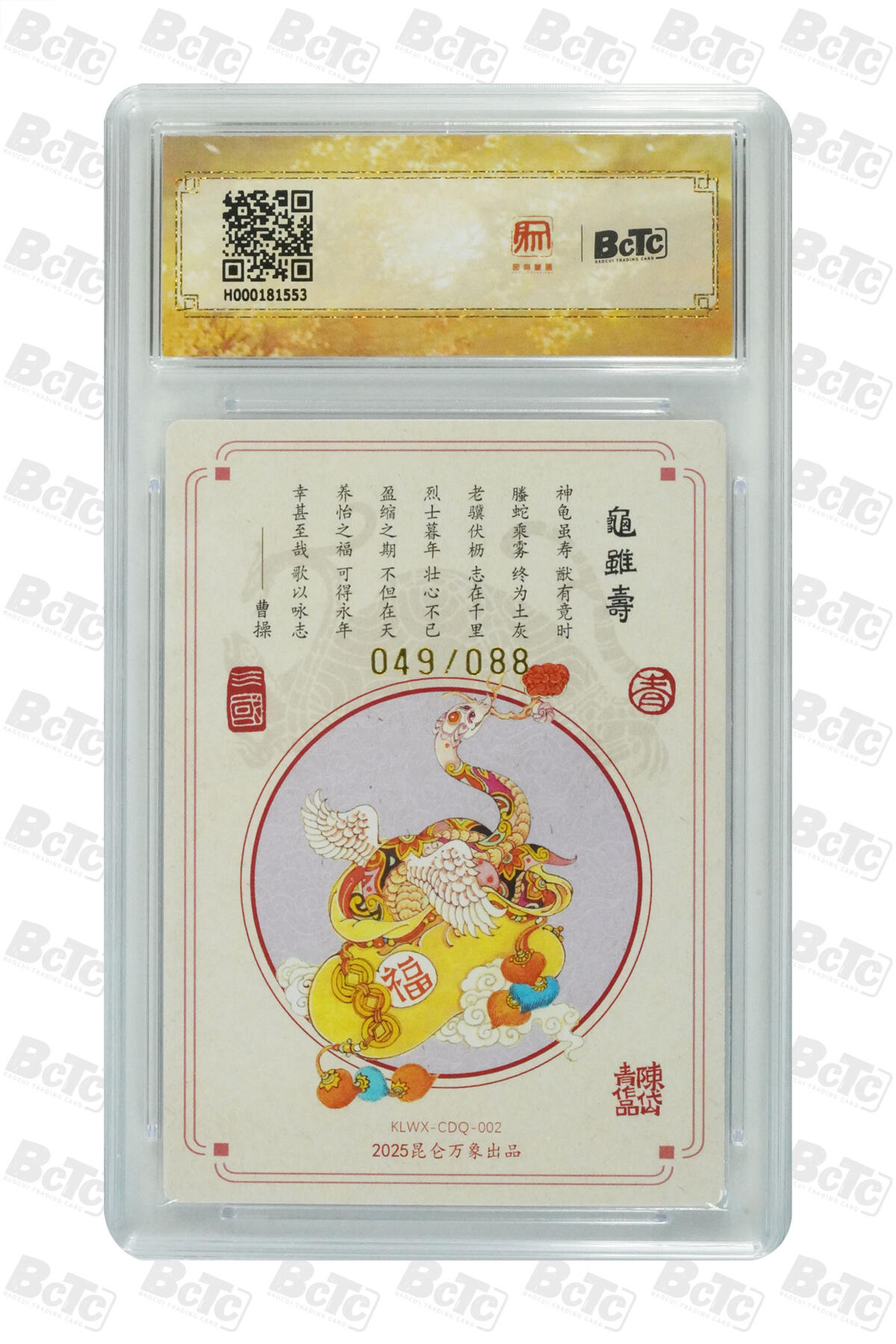 阳大大卡牌拍卖第75期（持续收拍品，周五晚上九点截拍，进群福利早知道） 【爆金亲签卡】昆仑万象 三国英雄会 陈岱青 龟虽寿 限编049/088