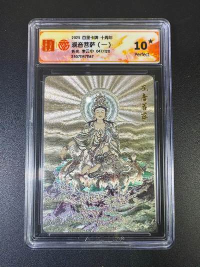NO.12 好又多金牌大场，金戈铁马+美女如云，每周一站式配齐，方便凑单！（周6晚6点半截拍，卖家送拍0抽成！） - 【47/120编】百里十周年 李云中 观音菩萨一 粗闪 10星