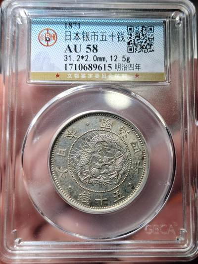 中外钱币第四场 - 公博AU58明治四年旭日龙五十钱小型