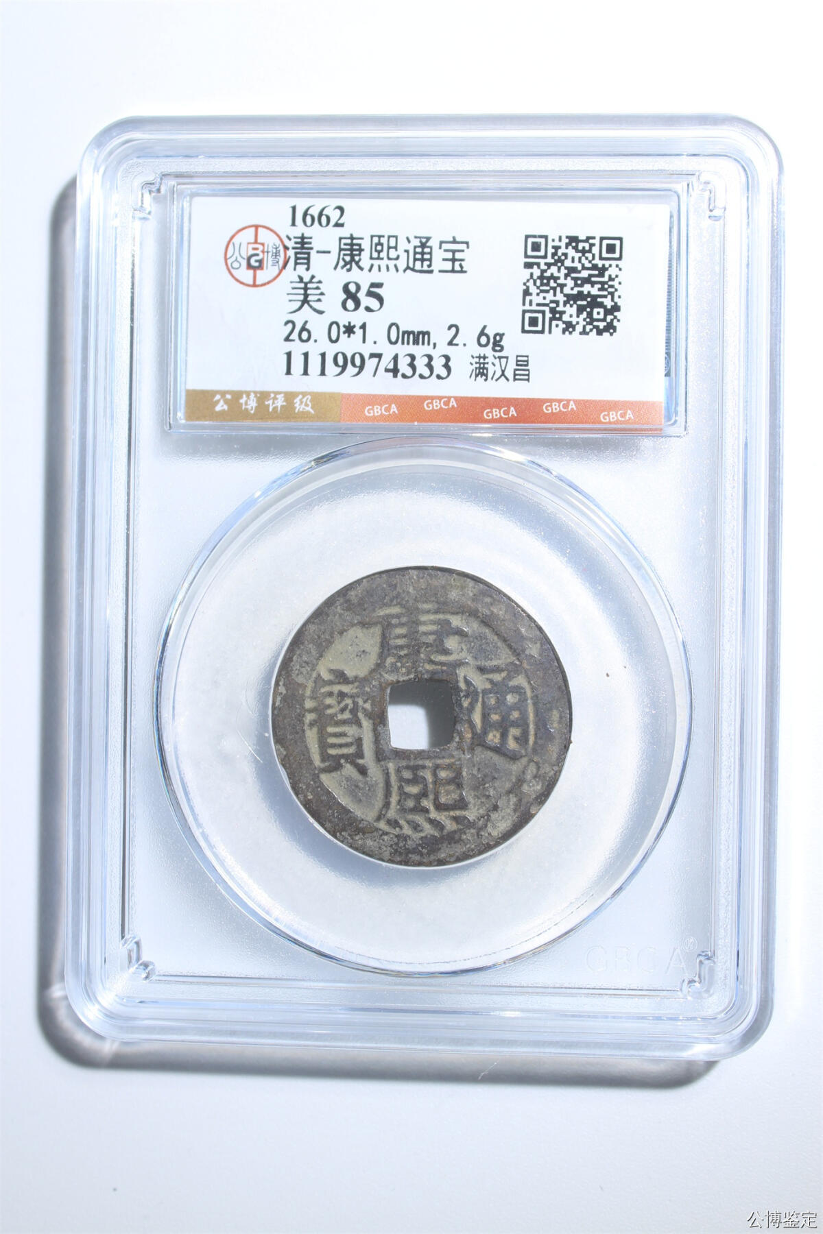 捡漏专场 清-康熙通宝