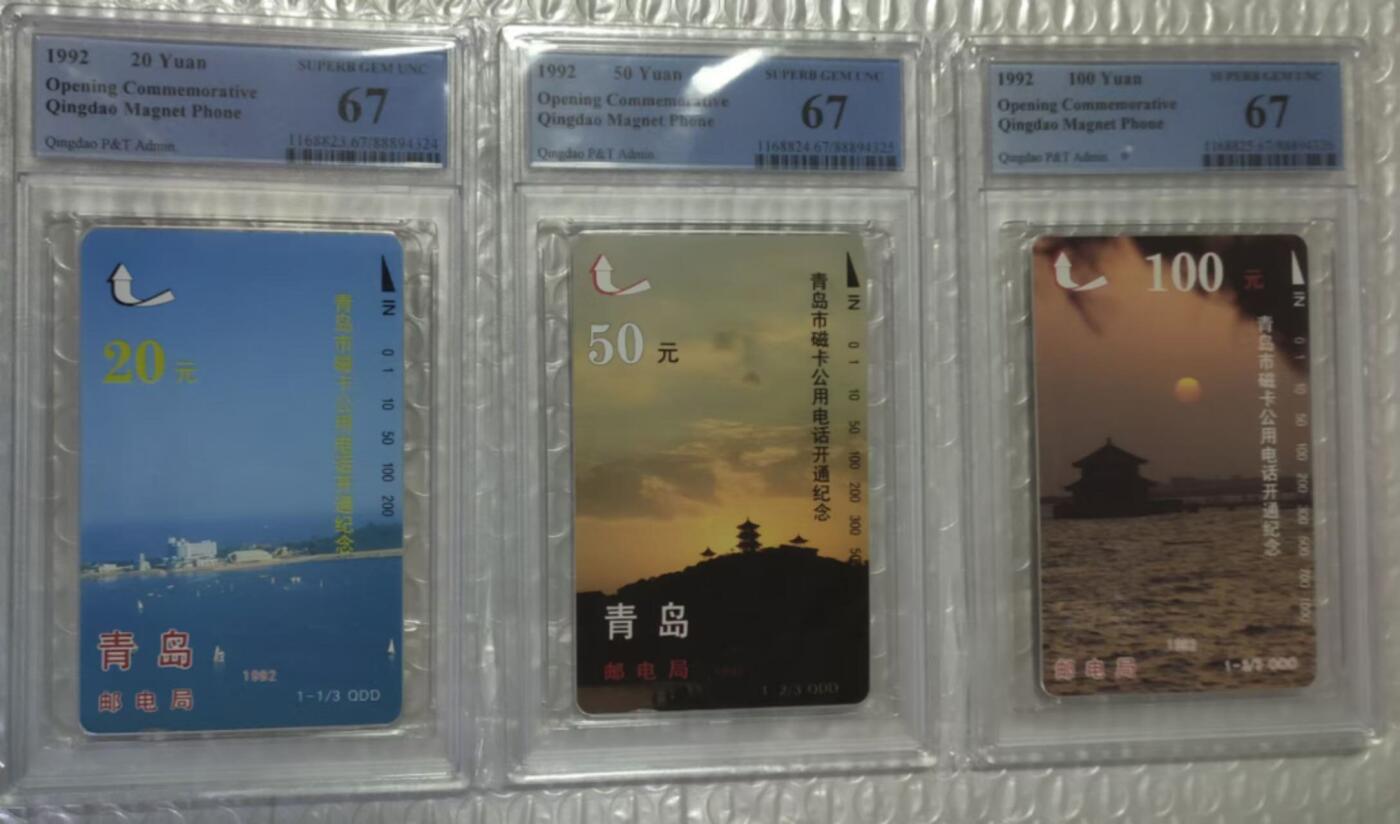 【琪哥网】评级磁卡综合场(100） 【PCGS67】青岛磁卡开通