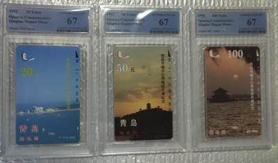 【琪哥网】评级磁卡综合场(100） - 【PCGS67】青岛磁卡开通