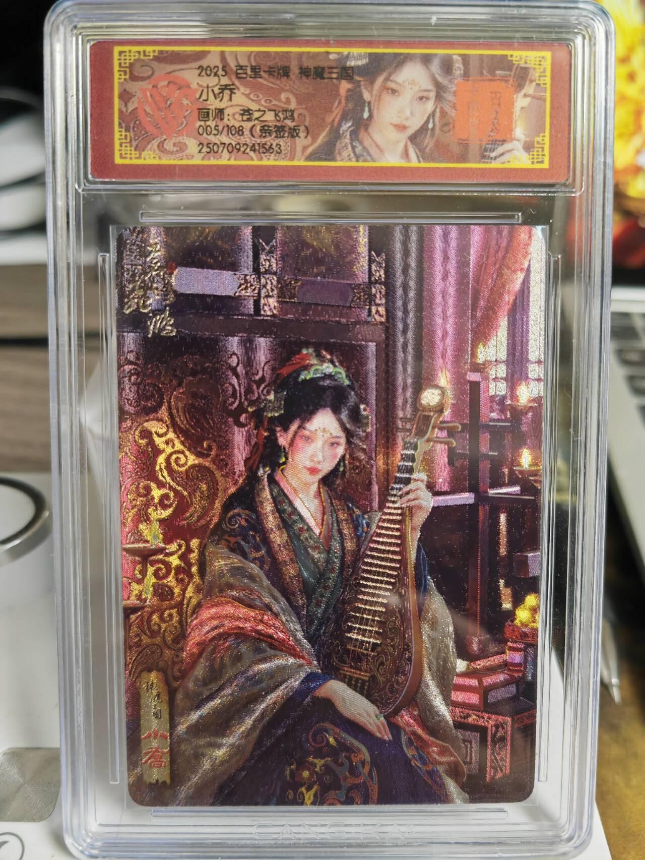 阳大大卡牌拍卖第75期（持续收拍品，周五晚上九点截拍，进群福利早知道） 【亲签卡】百里卡牌 神魔三国 苍之飞鸿 小乔 限编005/108 小编号 一卡难寻