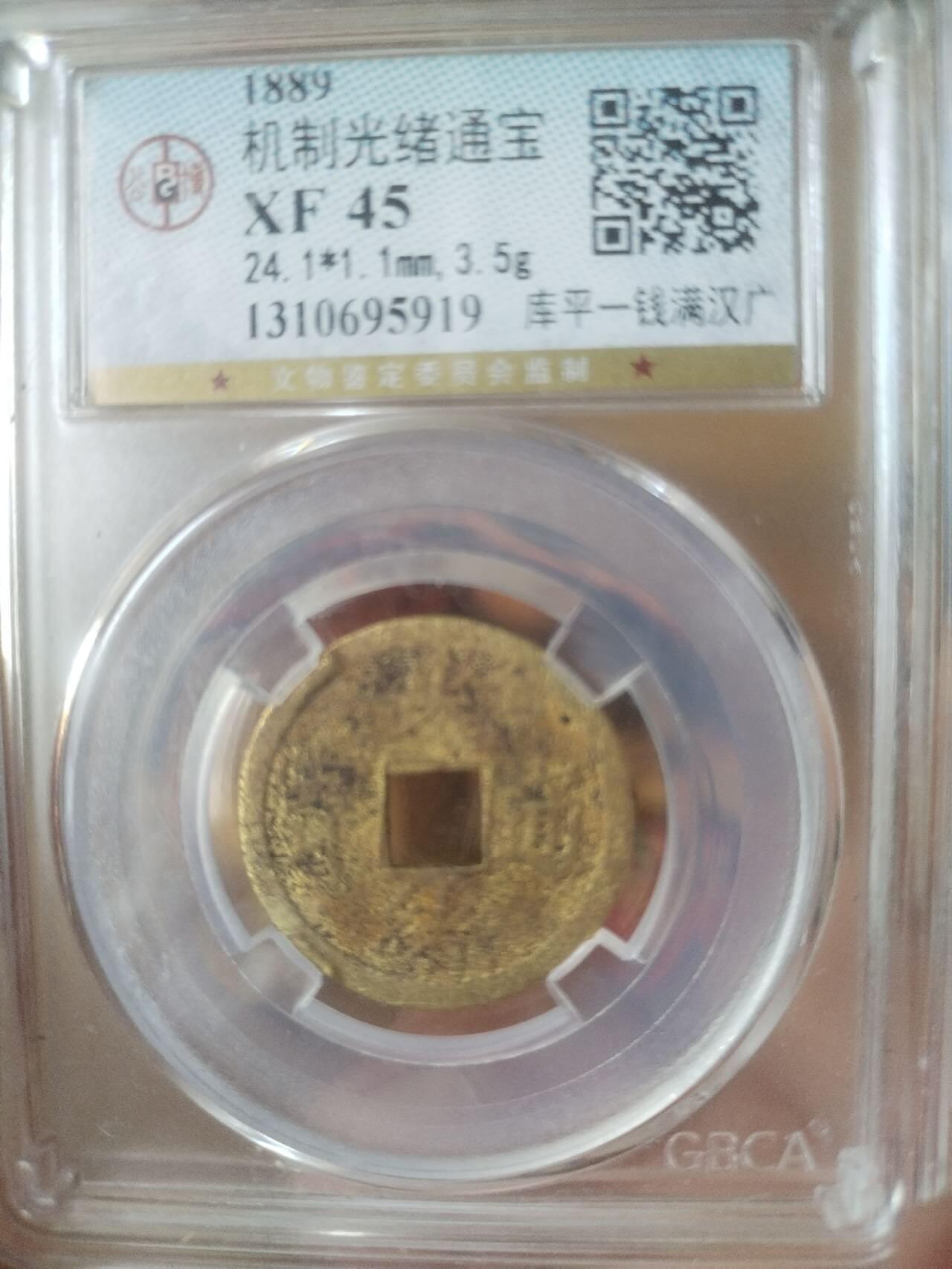 评级币 纪念币 硬币专场 1889年 光绪通宝 库平一钱满汉广。