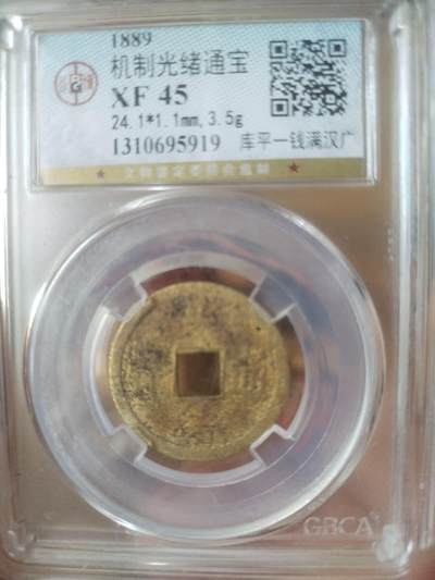 评级币 纪念币 硬币专场 - 1889年 光绪通宝 库平一钱满汉广。