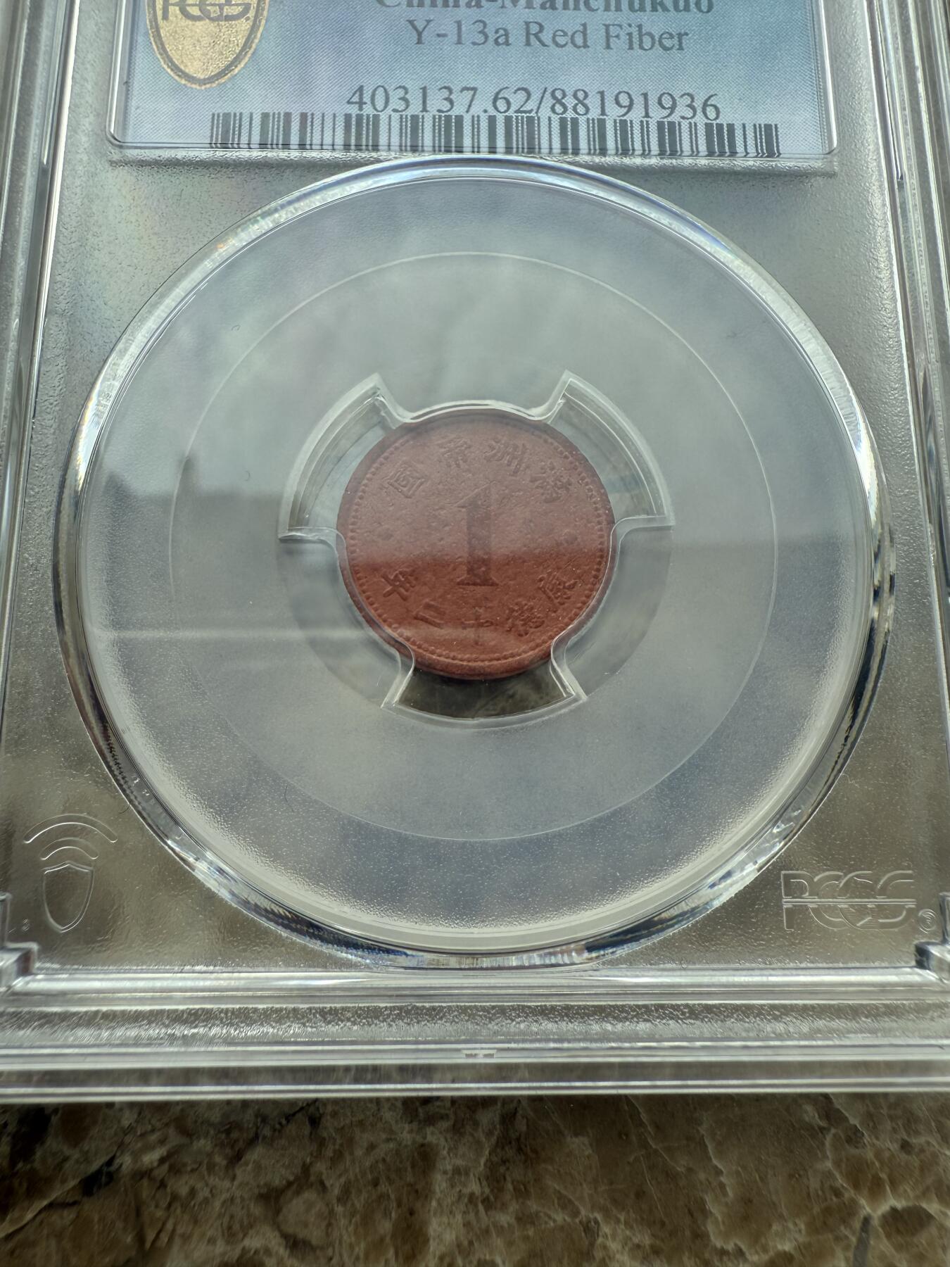 四海杂货铺第二场 PCGS MS62伪满洲国康德十二年壹分陶币