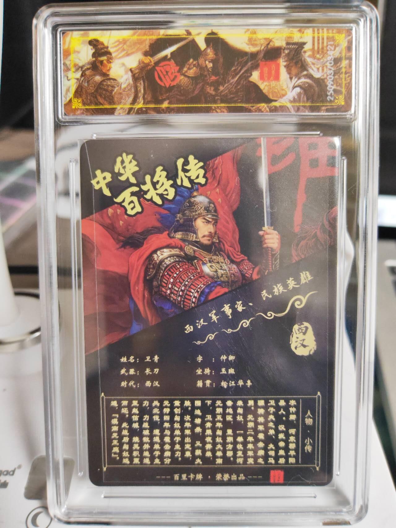 阳大大卡牌拍卖第75期（持续收拍品，周五晚上九点截拍，进群福利早知道） 【史诗亲签】百里卡牌 中华百将传 苍之飞鸿 卫青 光刻 421