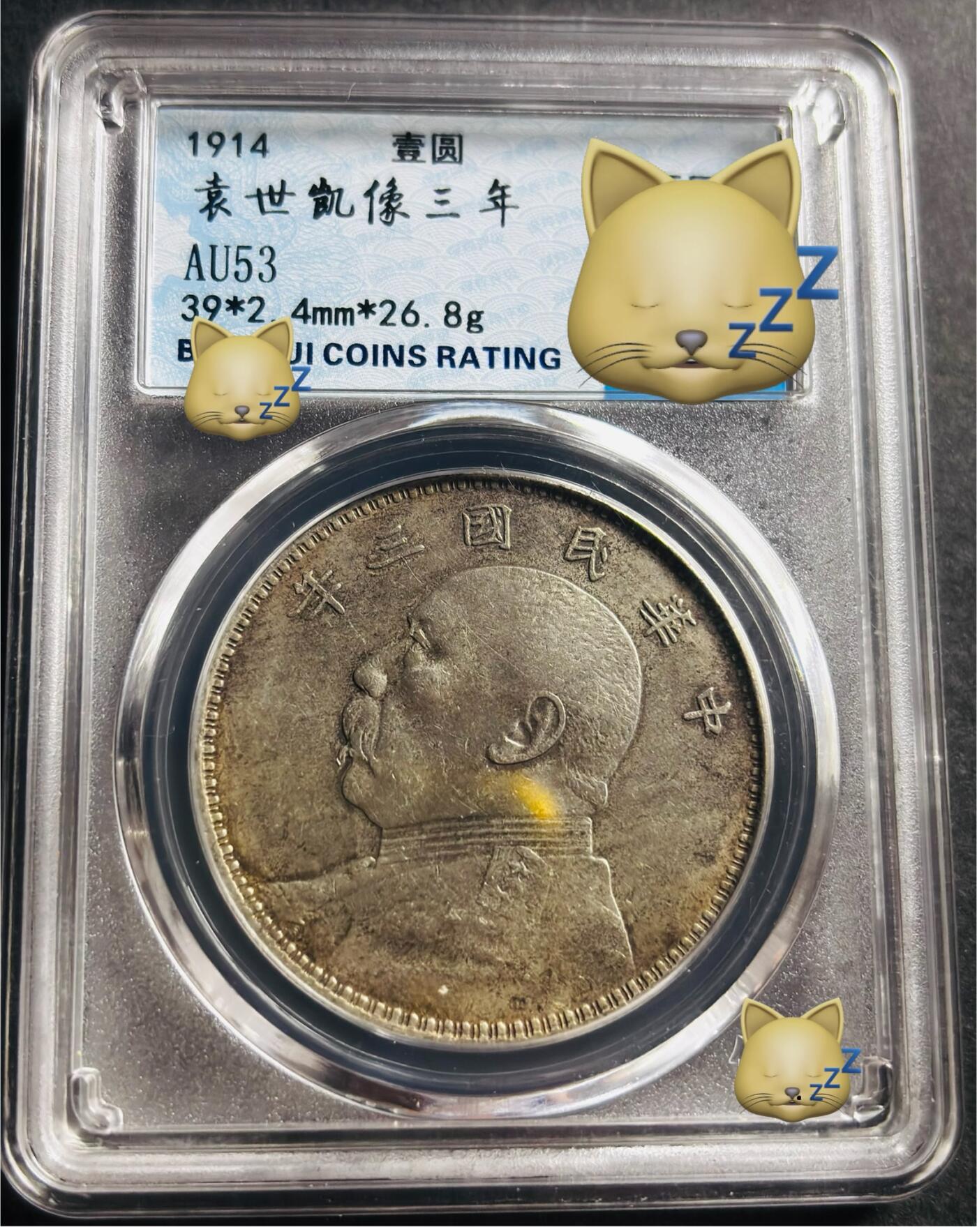 文馨钱币收藏第 275 场，优选品质银币，铜币，纪念章场，长期接收代拍品 中华民国三年 1914 年袁世凯一元大头银元，早年铂萃评级 AU53 分 天津版，现已倒闭，因为是盒子币不管真假，拍下不退不换，请各位老板看清楚再拍