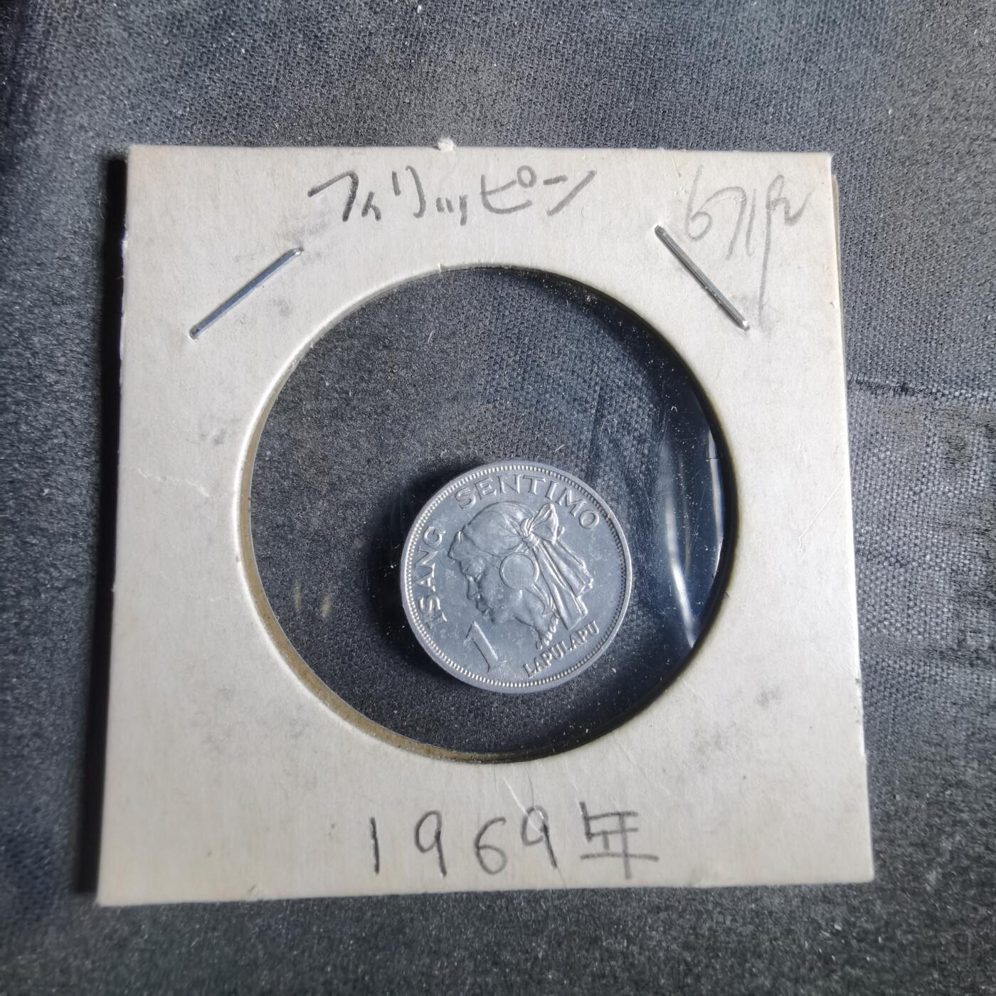 沼泽如烟--第867场 菲律宾1969年一分