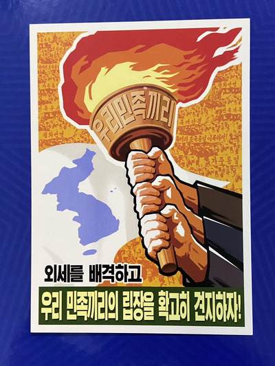 【临时有公事延一周举办】拍品持续更新增加 熹将军2025年十月小拍9 总50期 - 【朝国内已撤销】原版 祖国统一主题“由我们民族自己”朝鲜宣传画明信片