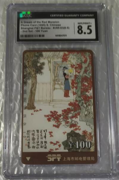 【琪哥网】评级磁卡综合场(100） - 【CGC8.5】地方卡散卡一枚