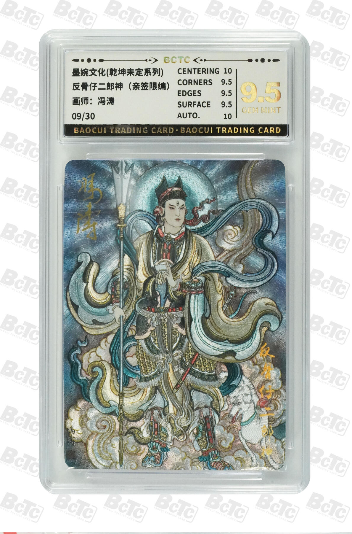 阳大大卡牌拍卖第75期（持续收拍品，周五晚上九点截拍，进群福利早知道） 【亲签卡】墨婉文化 乾坤未定系列 冯涛 二郎神 限编009/030