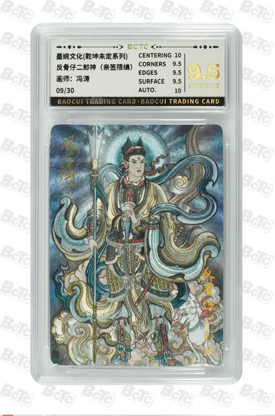 阳大大卡牌拍卖第75期（持续收拍品，周五晚上九点截拍，进群福利早知道） - 【亲签卡】墨婉文化 乾坤未定系列 冯涛 二郎神 限编009/030
