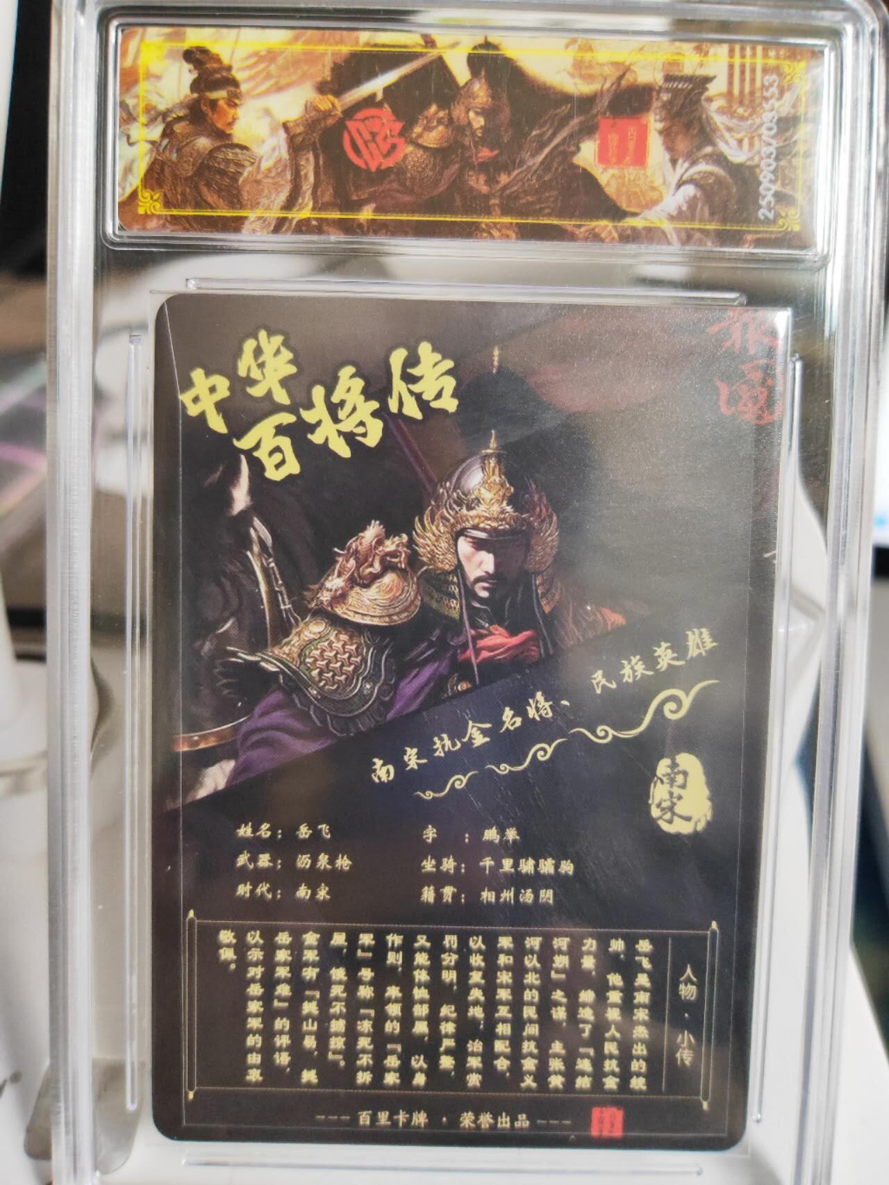 阳大大卡牌拍卖第75期（持续收拍品，周五晚上九点截拍，进群福利早知道） 【史诗亲签】百里卡牌 中华百将传 苍之飞鸿 岳飞 光刻 553