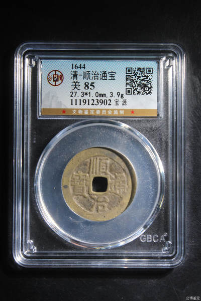 捡漏专场 - 清-顺治通宝